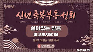 2023년 1월 3일 [신년축복부흥성회] '이장균 목사'