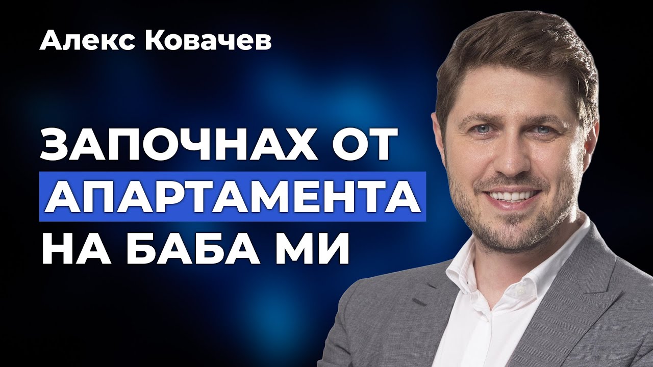 Какво се крие зад успеха на Алекс Ковачев