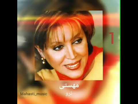 آهنگ زیبای بانو مهستی