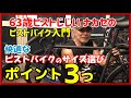 『自分に合ったサイズ選びのポイント３つ！』ピストバイクのサイズの選び方-ピスト に快適に乗るためのカスタム例解説付き