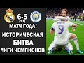 МАТЧ ГОДА! РЕАЛ 3-1 МАНЧЕСТЕР СИТИ. ПОЛУФИНАЛ ЛИГИ ЧЕМПИОНОВ. РЕАЛ В ФИНАЛЕ ЛЧ