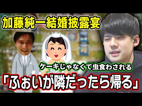 結婚披露宴に呼ばれて安心するも、ふぉいと会う事が決まるゆゆうた【2022/2/21】