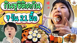 กินซูซิติดกัน 7 วัน 21 มื้อ | ส่งการบ้าน image