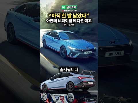아반떼 <strong>N</strong> 파이널 에디션이 출시된다?