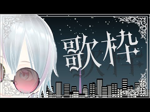 【歌枠】4/15夜の歌配信【#にこるの生演奏】【Singing Stream】