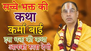 श्री माता कर्मा बाई जी की जीवन कथा । Swami Raghavacharya Ji Maharaj की अनसुनी सच्ची कथा"