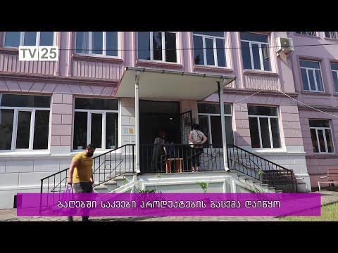 ბაღებში საკვები პროდუქტების გაცემა დაიწყო