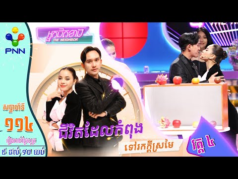 [29-12-23] វគ្គលេងហ្គេមសប្បាយៗ ជួបជាកញ្ញា មាស ស្រីកា និងគូស្នេហ៍ ហើយញាតិមិត្តអ្នកជិតខាង! វគ្គ៤