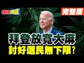 【頭條開講Part2】中國壓得美喘不過氣?拜登要解禁哈草忘記煩惱?不抓大麻全力抓芬太尼抹黑中國?@HeadlinesTalk  20240501