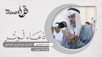دعاء الوتر ليلة 12 رمضان || القارئ عبدالعزيز الحمادي || مسجد المفلحون