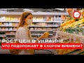 Рост цен в Украине: что подорожает в ближайшее время?