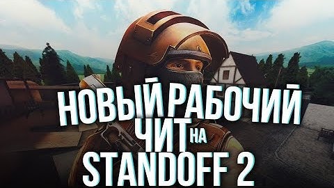 🤯НОВЫЙ СКИНЧЕНДЖЕР STANDOFF 2 0.11.2🙀| NEW SKINCHANGER STANDOFF 2 0.11.2 | НОВЫЙ АИМ НА СТЕНДОФФ 2