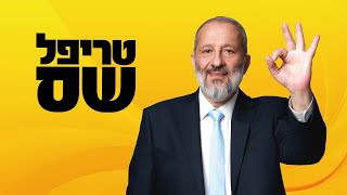 טריפל שס! - גם יהודי, גם ימני, גם חברתי