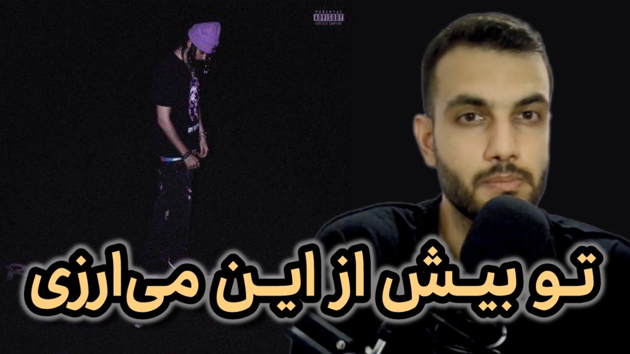 بررسی آلبوم آر آی پی آندرریتد امین تیجی - Amin Tijay RIP Underrated ...