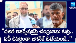 Asaduddin Owaisi on AP Elections 2024 | CM YS Jagan | Chandrababu | Muslim Reservations |@SakshiTV