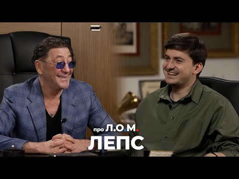 Про Л.О.М. Григорий Лепс 10.05.2024