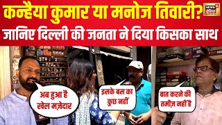 Public Reaction On Kanhaiya Kumar Vs Manoj Tiwari : Delhi North East की जनता किसका देगी साथ? | BJP
