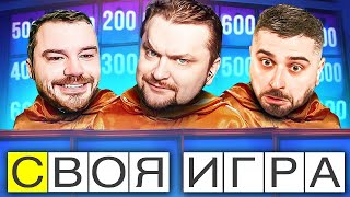 SLEDOVATEL, HARD PLAY ПРОТИВ ЗНАТОКОВ! - СВОЯ ИГРА - Паки от зрителей