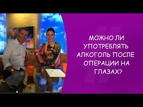 Можно ли употреблять алкоголь после операции на глазах? Офтальмолог. Юрий Александрович Гусев.Москва