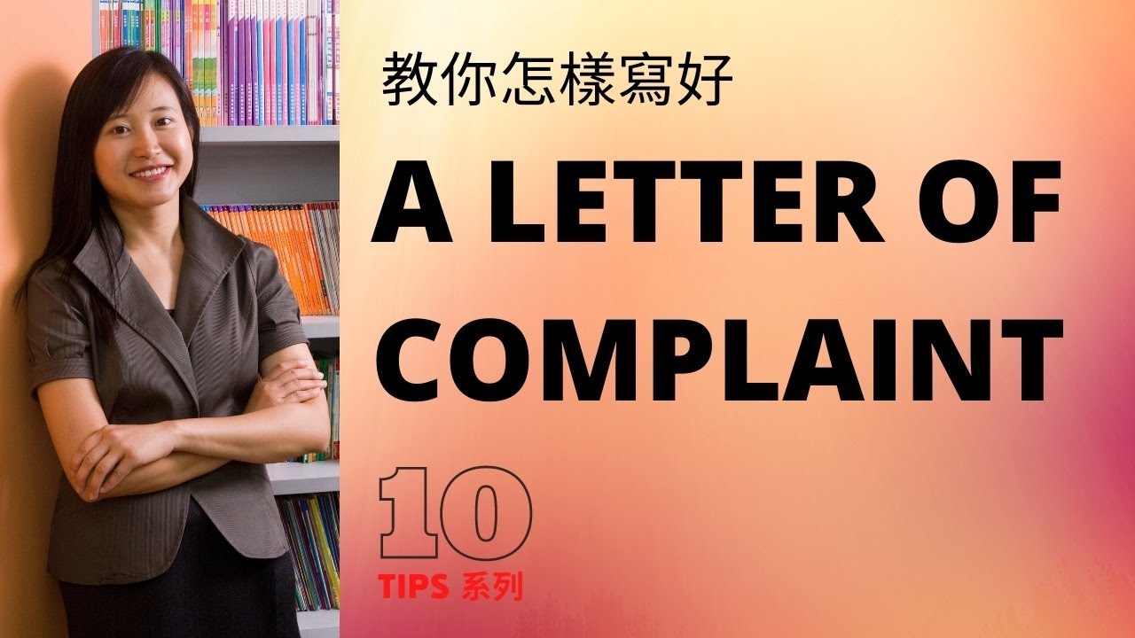 【DSE英文】 Complaint Letter Video 1 教你怎樣寫好英文投訴信【香港免費英語學習網站】