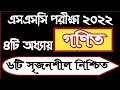 SSC’2022 Math CQ ।। গণিত সৃজনশীল ।। SSC General Math ।। এসএসসি পরীক্ষা ২০২২।। SSC HSC BD