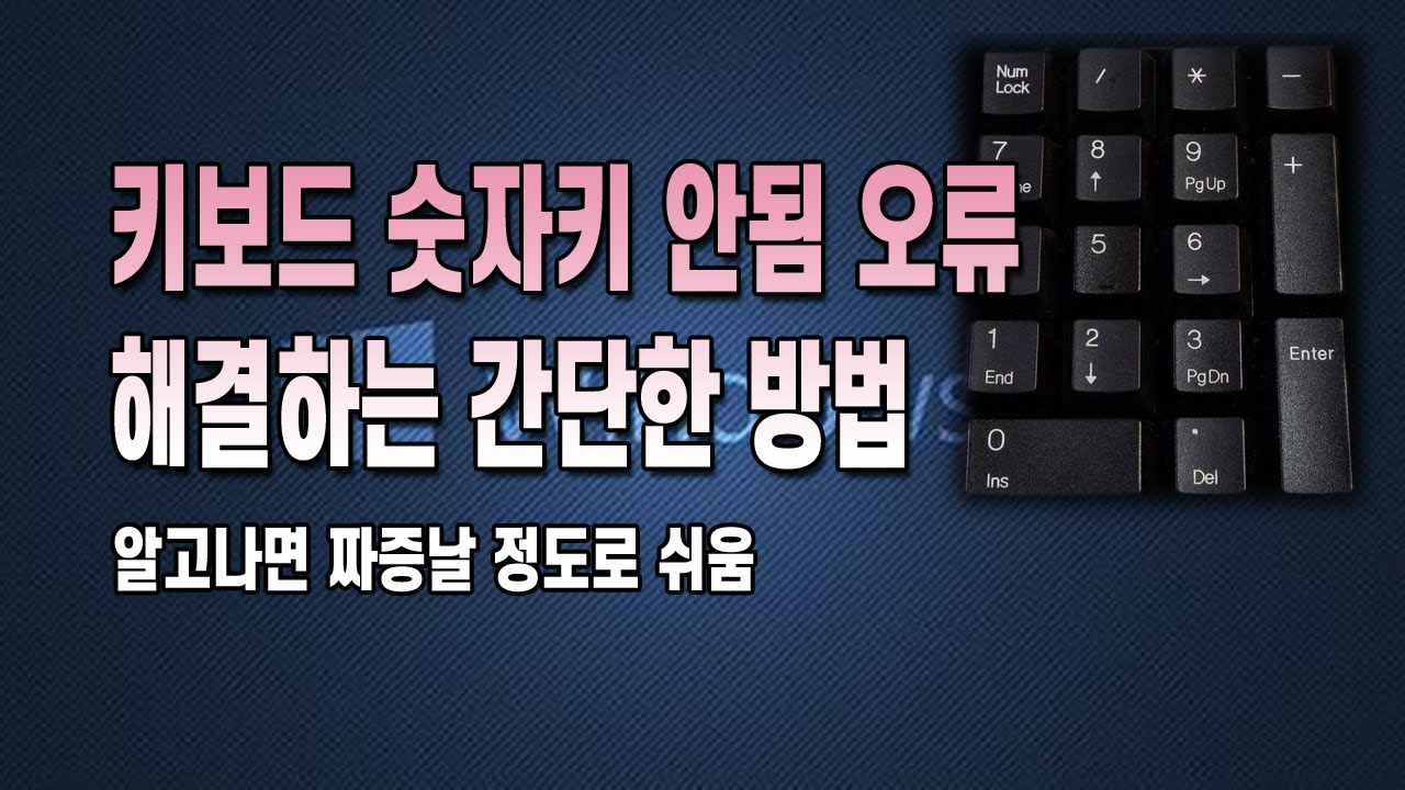 키보드 숫자키 안됨 오류 해결하는 쉬운 방법 스트레스 받지 마세요 - YouTube 키보드 숫자키 안됨 오류 해결하는 쉬운 방법 스트레스 받지 마세요 - Youtube
