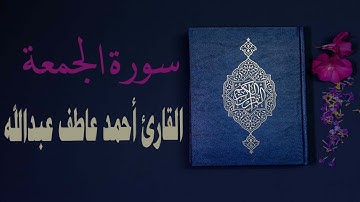 سورة الجمعة   القارئ أحمد عاطف عبدالله