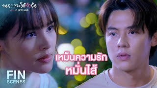 FIN | ฉันอยากจะขอโทษที่เกือบทําฝันของคุณพัง | จนกว่าจะได้รักกัน EP.10 | 3Plus