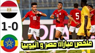 ملخص مباراة مصر واثيوبيا 1-0 اليوم - اهداف مصر واثيوبيا اليوم - هدف مصر في اثيوبيا - مباراة اليوم