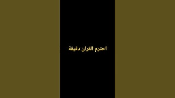 احترم القران الكريم😥😥