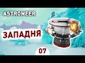 ЗАПАДНЯ! - #7 ASTRONEER ПРОХОЖДЕНИЕ