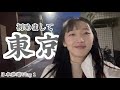 【UKI大慈】日本Vlog1東京篇：第一次一個人漫無目的在陌生國家旅行
