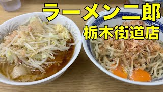 ラーメン二郎 栃木街道店 つけ麺 甘いの ramen jiro review