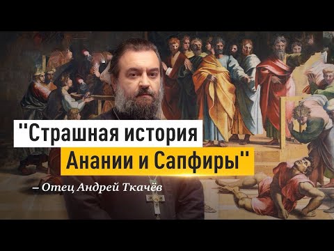 Видео: Деньги никогда не отпускают человечество. Отец Андрей Ткачёв