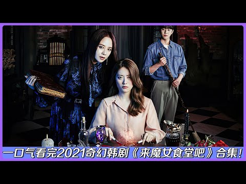 一口气看完“成人版”禁忌女孩！性感魔女被渣男隐婚成无辜“小三”！《来魔女食堂吧》大结局合集！|剧集解说/劇集地追劇