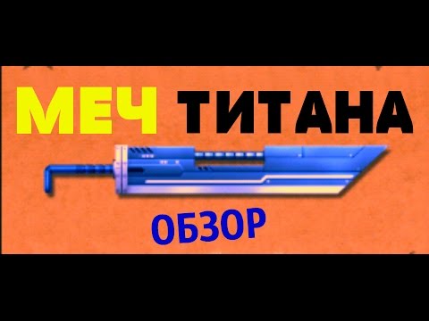 как сделать титана