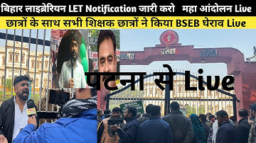 22 दिसंबर बिहार लाइब्रेरियन महाआंदोलन Live LET notification जारी करो छात्रों ने घेरा BSEB