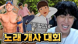 노래 개사 대회! ㅣ웃긴 장면 모음ㅣ배꼽 조심하세요