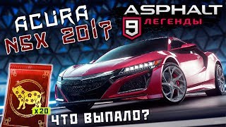 картинка: Asphalt 9: Legends - Открыл Acura NSX 2017 (ios) #36