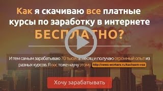 как скачать платные курсы бесплатно качаем платное бесплатно курсы о заработке бесплатно как скачать платные курсы бесплатно качаем платное бесплатно курсы о заработке бесплатно