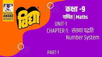 गणित 9th | Maths | Unit-1 | Chapter-1 | संख्या पद्धति | Number System (Part-1)