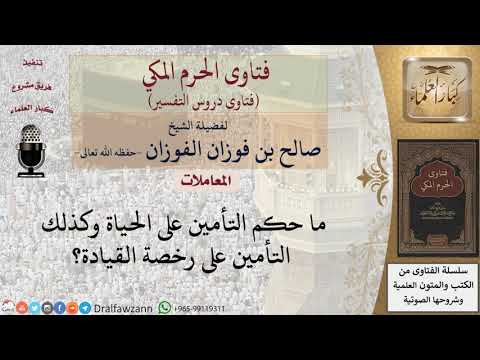 ما حكم التأمين على الحياة وعلى رخصة القيادة للشيخ الفوزان