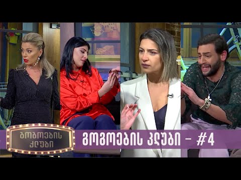გოგოების კლუბი  -  გადაცემა #4 (27.02.2023)