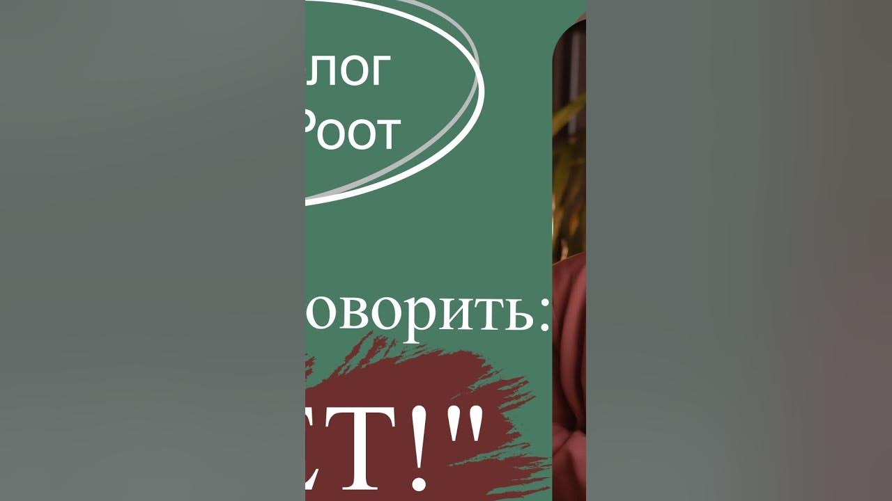 НАУЧИСЬ ГОВОРИТЬ "НЕТ!" - YouTube