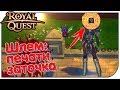 Royal Quest - Шлем: печать, точка и карта БОССА)