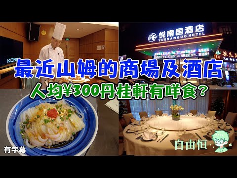 [深圳美食] 深圳丹桂軒 | 印力中心 | 山姆中途站 | 皖廚 | 農林站酒店 |