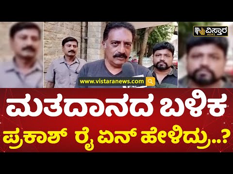 ಶಾಂತಿನಗರದಲ್ಲಿ ವೋಟ್ ಮಾಡಿದ ಪ್ರಕಾಶ್ ರೈ | Actor Prakash Rai voting | Karnataka Elections 2023