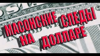 Масонский Доллар|Доллар Иллюминатов|Большая Печать США|Новый Мировой Порядок