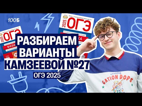 Физика ОГЭ - вариант №27 из Камзеевой | Азат Адеев | 100балльный репетитор
