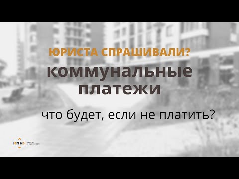 Коммунальные платежи: сколько времени можно не платить и что за это будет?